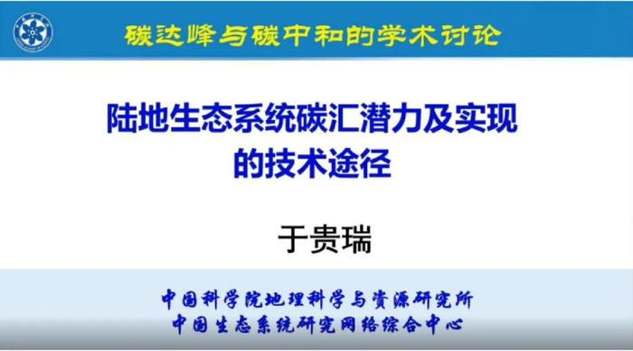 于贵瑞院士：陆地生态系统的碳汇潜力及增汇技术途径