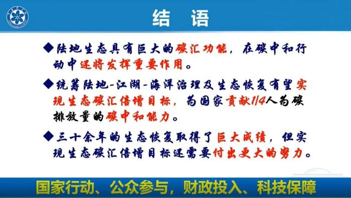 于贵瑞院士：陆地生态系统的碳汇潜力及增汇技术途径