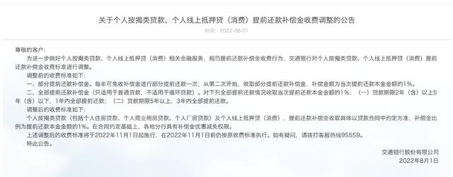 交行称提前还房贷将收1%补偿金 引发争议后删除