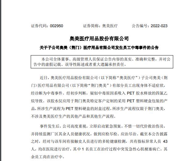 突发！这家医药公司发生员工中毒事件，43人指标异常，1名员工在治疗过程中突发急性心肌梗塞病亡