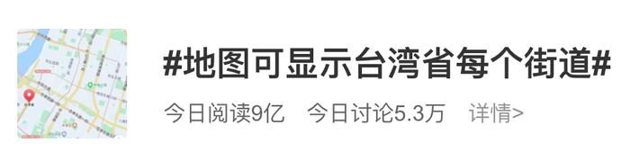 热搜爆了！地图已可显示台湾省每个街道，都是大陆城市的名字……