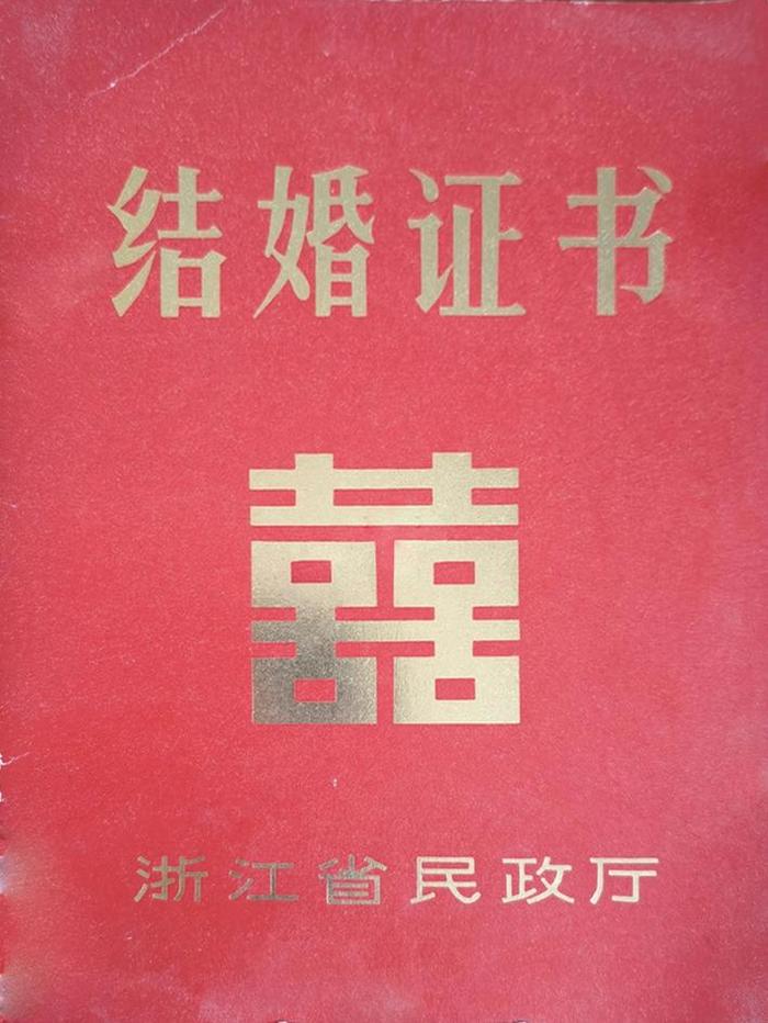 【爱的证件】 摄友 开开心心开心开心 爸妈的结婚证，简简单单，没有美颜，相敬如宾快30年啦！