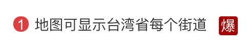 热搜爆了！地图已可显示台湾省每个街道，都是大陆城市的名字……