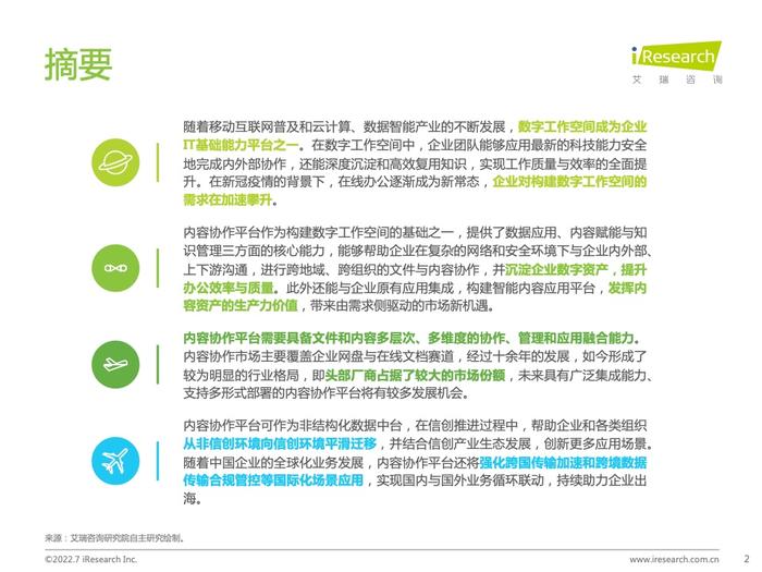 艾瑞咨询：2022年中国内容协作平台市场研究报告