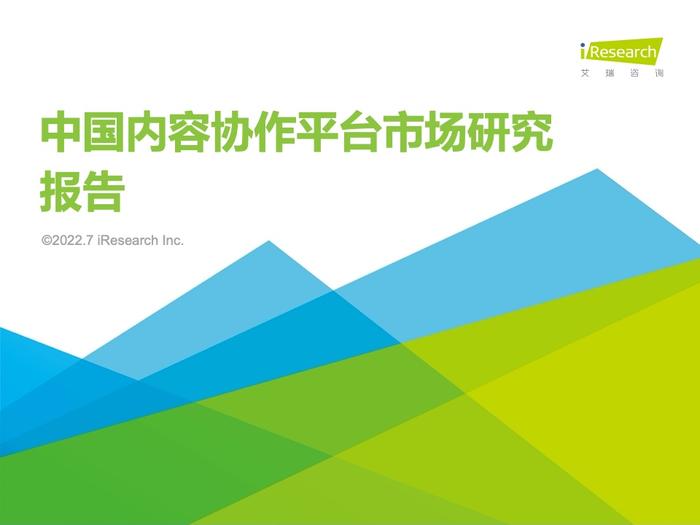 艾瑞咨询：2022年中国内容协作平台市场研究报告