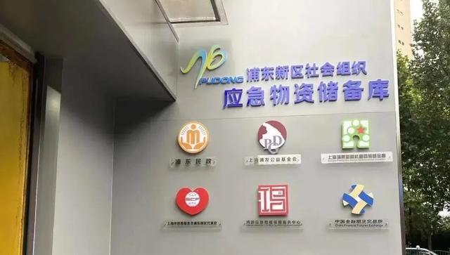 强化应急救援能力建设，浦东社会组织应急物资储备库和资源调度中心启用