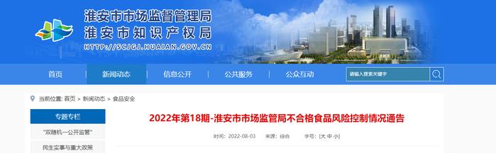 江苏省淮安市市场监管局不合格食品风险控制情况通告（2022年第18期）