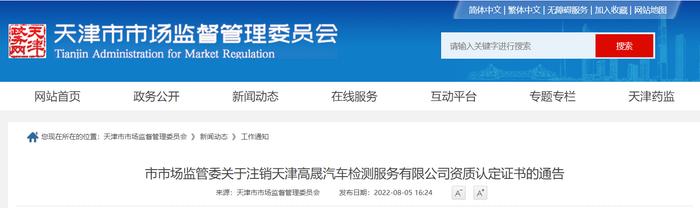 天津市市场监管委关于注销天津高晟汽车检测服务有限公司资质认定证书的通告