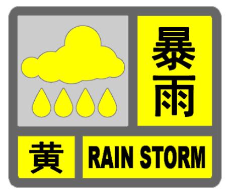 暴雨黄色预警｜预计未来3小时内滨城中北部降雨量将达50毫米