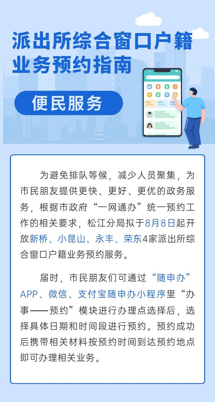 松江4家派出所综合窗口户籍业务可预约办理，预约指→