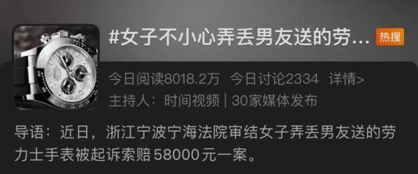 女子不小心弄丢男友给的劳力士被起诉，法院：赔5万8