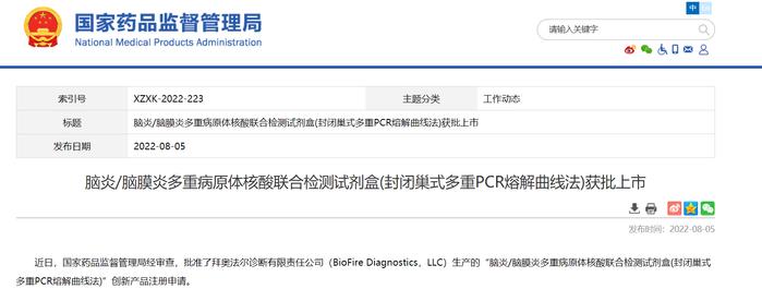 脑炎/脑膜炎多重病原体核酸联合检测试剂盒(封闭巢式多重PCR熔解曲线法)获批上市