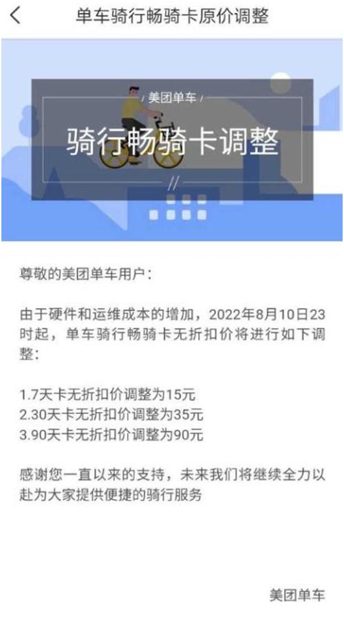 美团单车公告截图