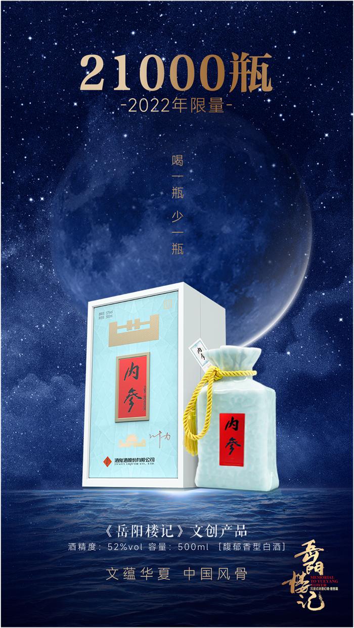 一场跨越千年的理想共鸣！沉浸《岳阳楼记》诗酒幻境，品读内参酒文创新品