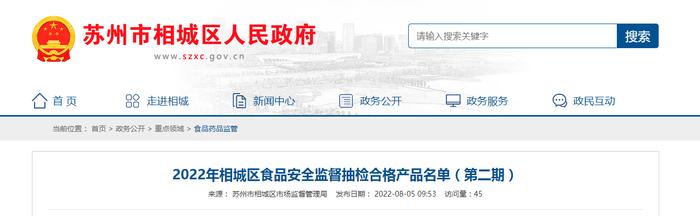 2022年江苏省苏州市相城区食品安全监督抽检合格产品名单（第二期）