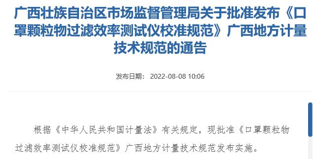 广西壮族自治区市场监督管理局关于批准发布《口罩颗粒物过滤效率测试仪校准规范》广西地方计量技术规范的通告