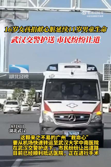 武汉警察医护一路护送！16岁女孩捐献心脏延续11岁男孩生命