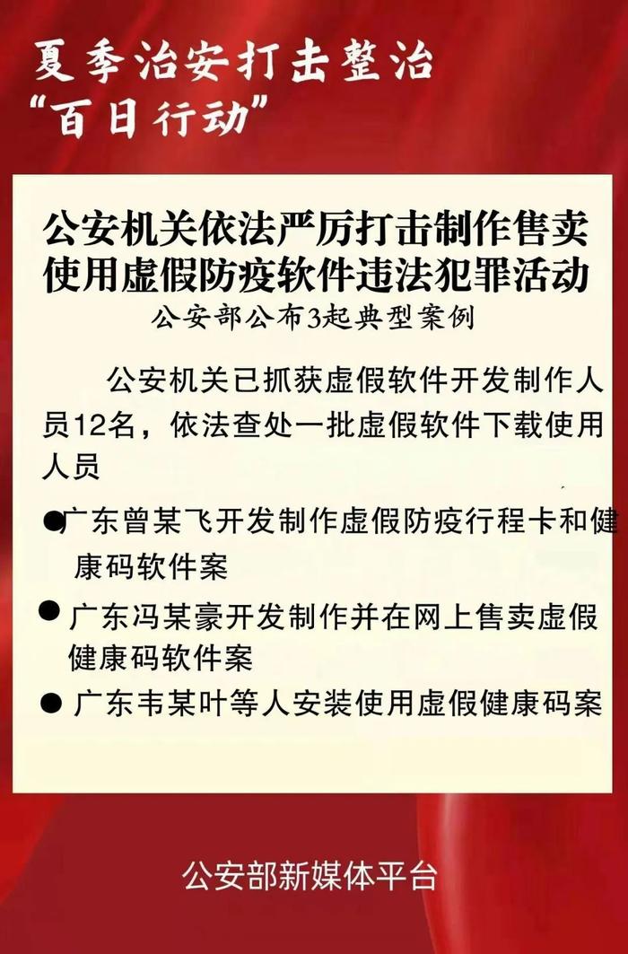 【夏季治安打击整治“百日行动”】公安机关依法严厉打击制作售卖使用虚假防疫软件违法犯罪活动