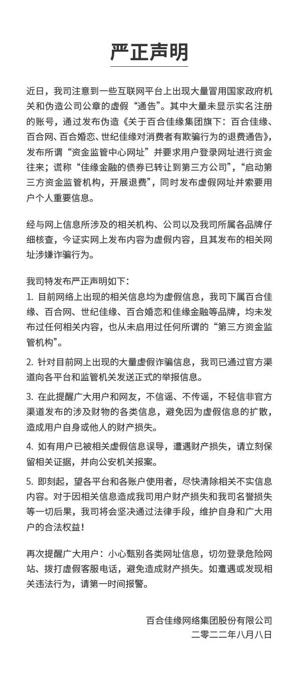 百合佳缘声明：近日有关退费通告均为虚假信息，从未启动过第三方资金监管机构