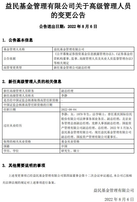 李静任益民基金副总经理