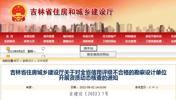 吉林省住建厅对全省信用评级不合格的勘察设计单位开展资质动态核查