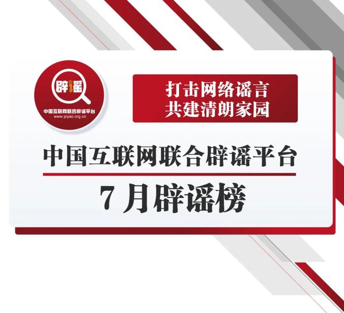 涉疫话题、虚假招生信息等 互联网联合辟谣平台发布7月辟谣榜