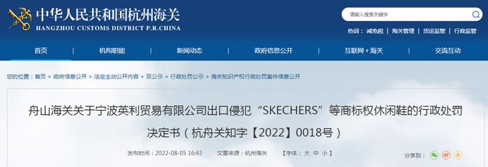 关于宁波英利贸易有限公司出口侵犯“SKECHERS”等商标权休闲鞋的行政处罚决定书