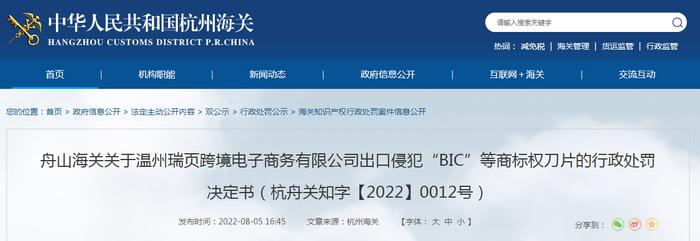 关于温州瑞页跨境电子商务有限公司出口侵犯“BIC”等商标权刀片的行政处罚决定书