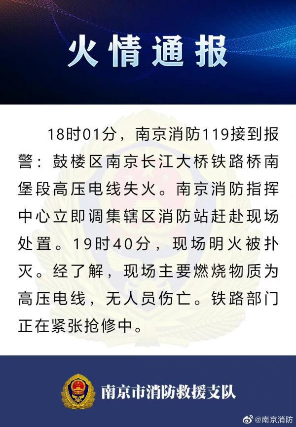 南京长江大桥公路桥面下方附挂的地方电缆突发着火冒烟，影响部分列车晚点