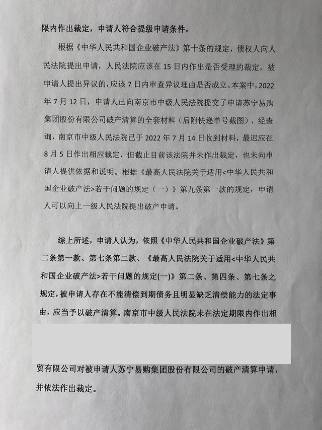 升级！供应商直接向江苏省高级人民法院申请苏宁易购破产清算！
