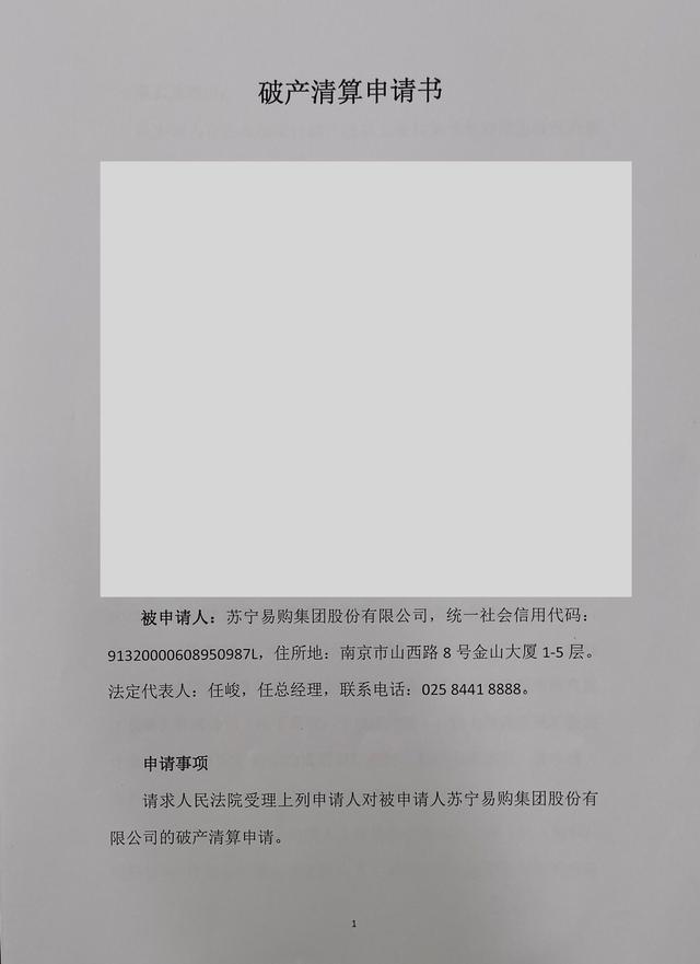 升级！供应商直接向江苏省高级人民法院申请苏宁易购破产清算！