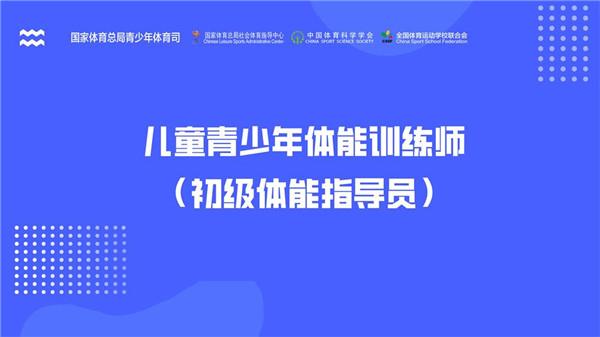 深化体教融合儿童青少年体能训练普及性培训工作正式展开