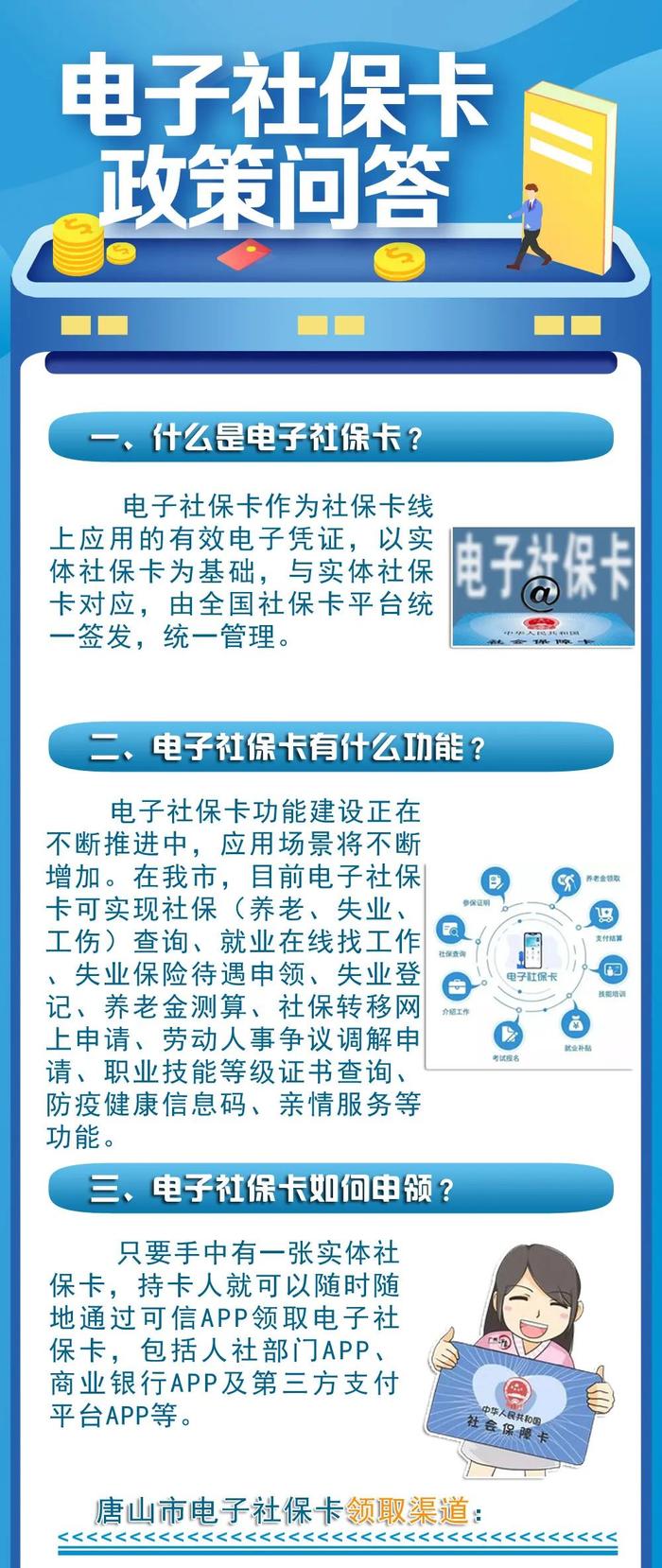 @唐山人，你有一张电子社保卡待领取！