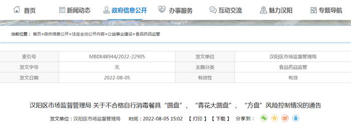 武汉市汉阳区市场监管局关于不合格自行消毒餐具“圆盘”、“青花大圆盘”、“方盘”风险控制情况的通告