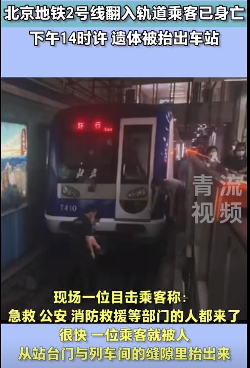 突发！北京地铁2号线一乘客翻入轨道后身亡，最新通报：现场已处置完毕，运营秩序逐步恢复