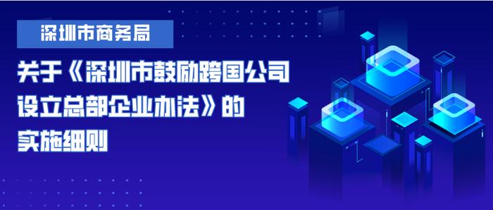 支持跨国公司在深“落户”，深圳最高奖励600万元！实施细则戳→