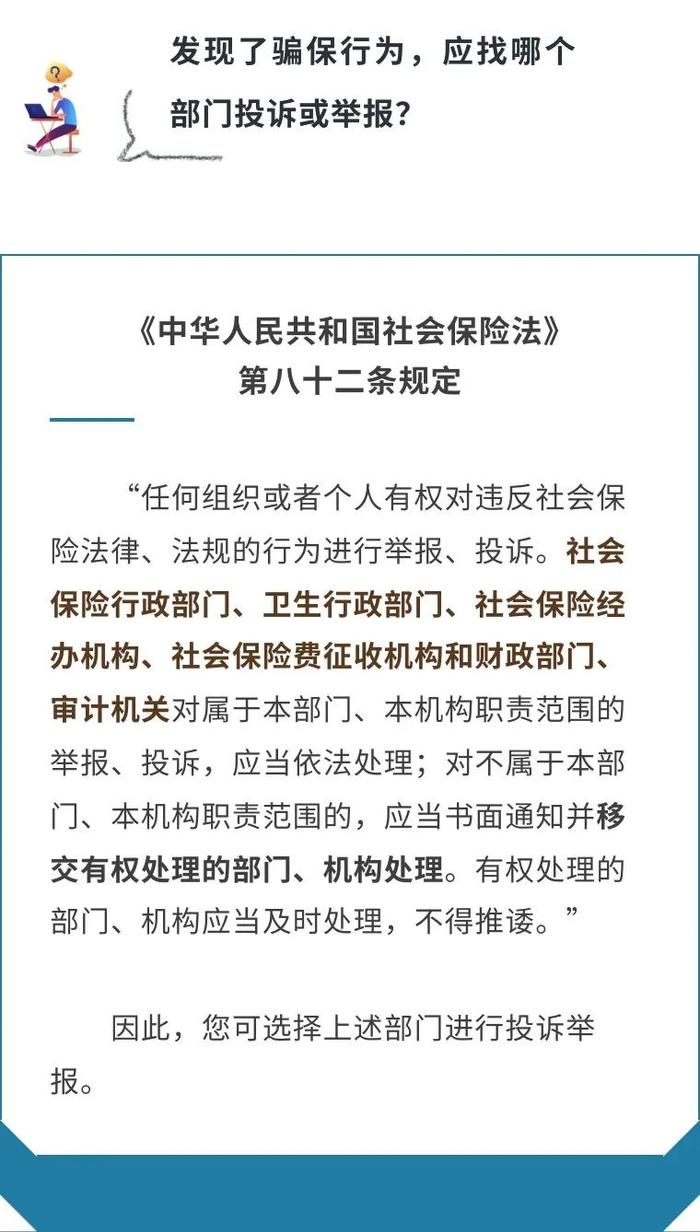 发现了骗保行为，应找哪个部门投诉或举报？