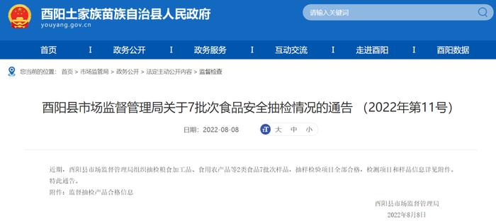 重庆市酉阳县市场监督管理局关于7批次食品安全抽检情况的通告（2022年第11号）