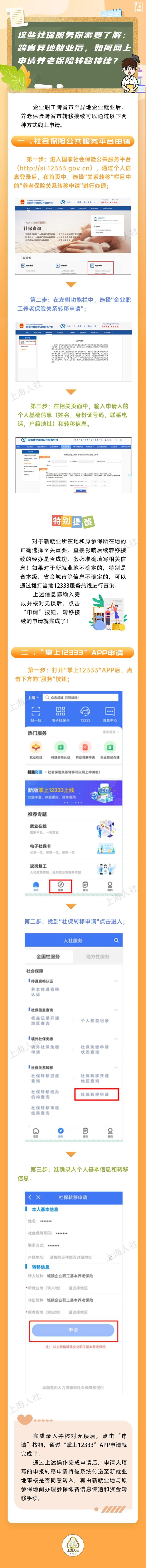 这些社保服务你需要了解：跨省异地就业后，如何网上申请养老保险转移接续？