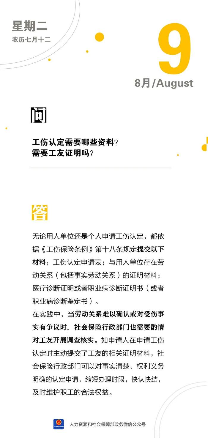 【人社日课·8月9日】工伤认定需要哪些资料？需要工友证明吗？