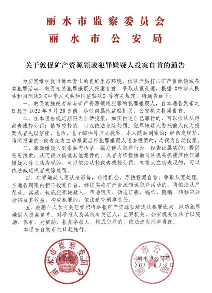 丽水市监察委员会 丽水市公安局关于敦促矿产资源领域犯罪嫌疑人投案自首的通告