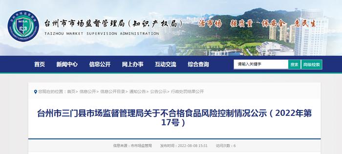 浙江省台州市三门县市场监管局公示不合格食品风险控制情况（2022年第17号）