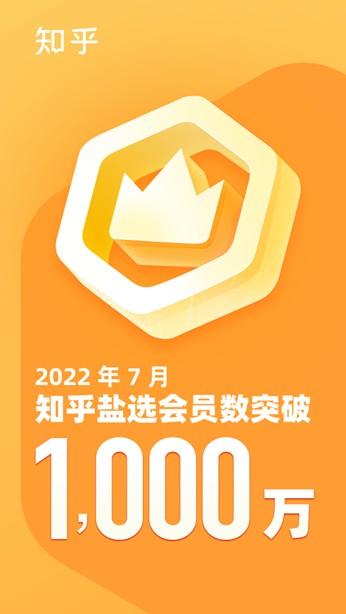 知乎-W(02390)周源披露商业化进展：月盐选会员数突破1000万