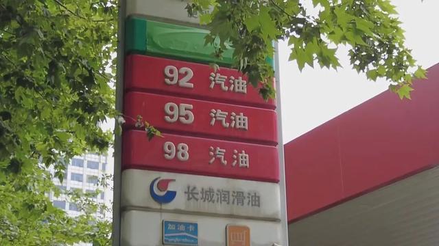 油价“四连跌”，加满一箱少花5元