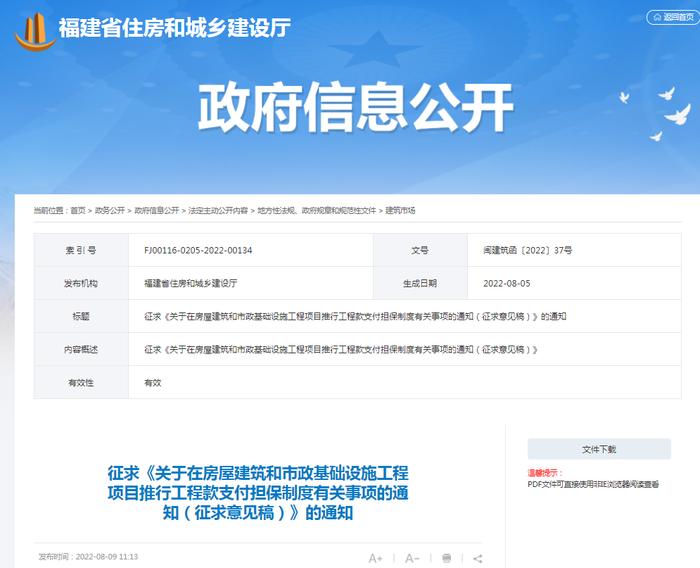 福建省住建厅就《关于在房屋建筑和市政基础设施工程项目推行工程款支付担保制度有关事项的通知（征求意见稿）》征求意见