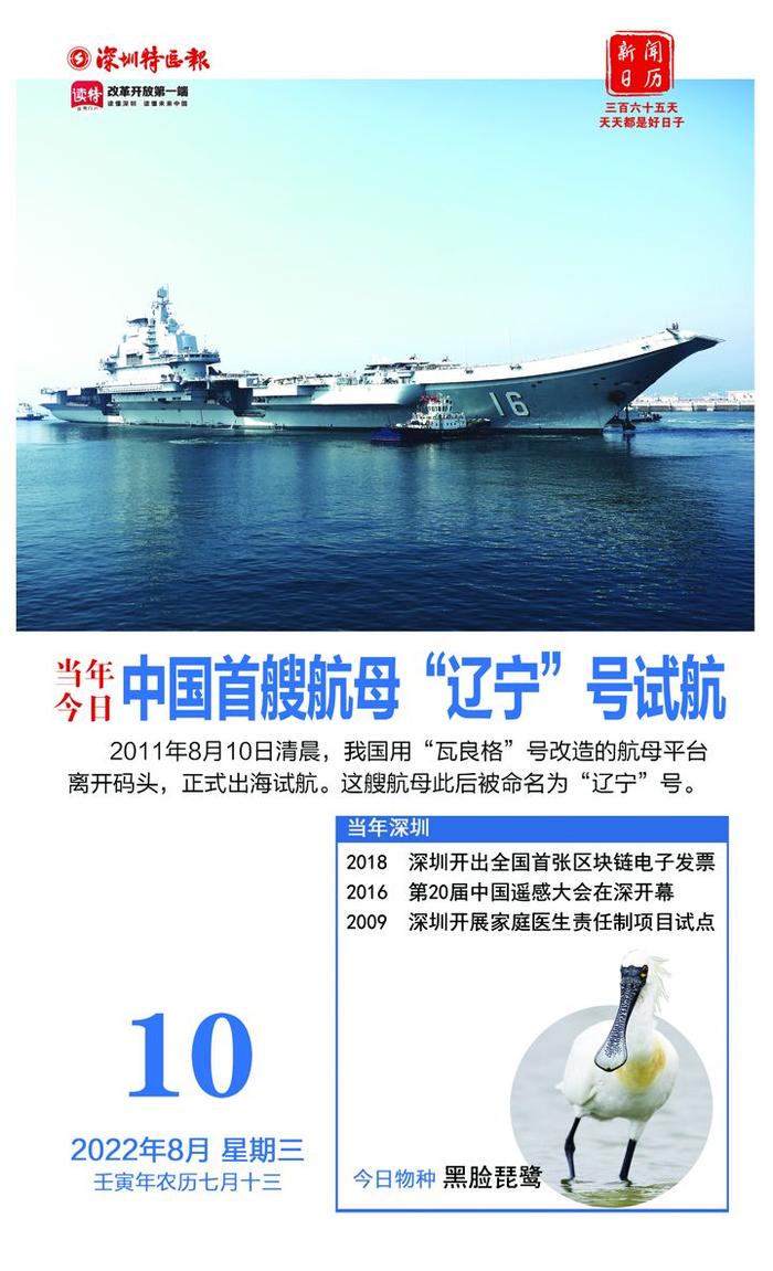 新闻日历 | 8月10日 11年前的今天，中国首艘航母试航