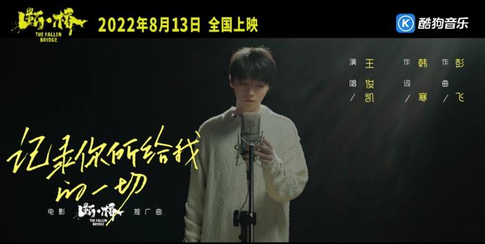 《断·桥》推广曲上线酷狗 王俊凯真挚演绎《记录你所给我的一切》