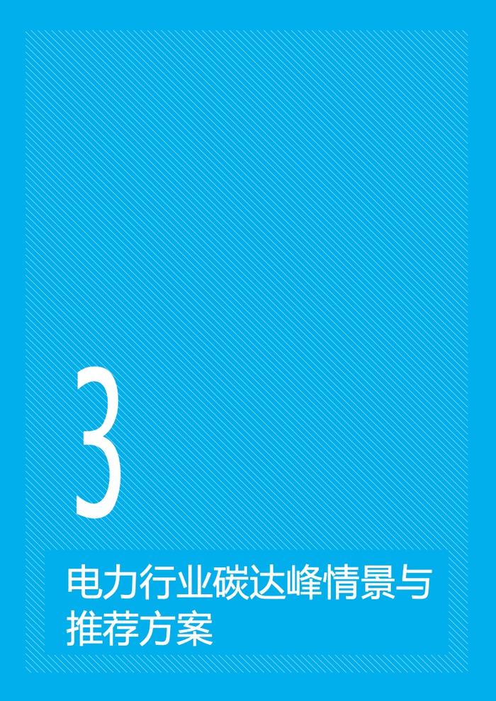 北大能源研究院：电力部门碳排放达峰路径与政策