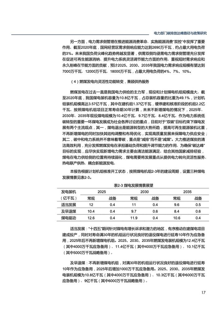 北大能源研究院：电力部门碳排放达峰路径与政策