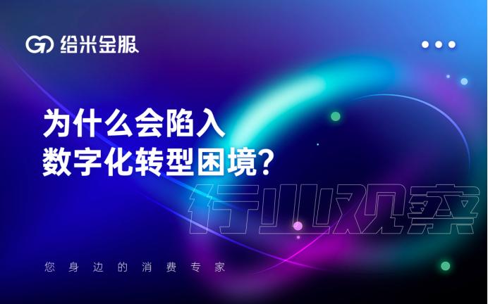 给米金服行业观察 | 中小企业如何破解数字化转型难题？